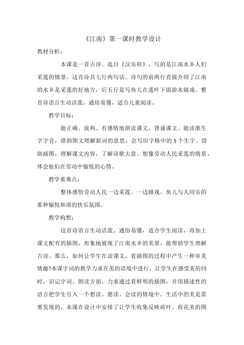 《江南》第一课时教学设计_第1页