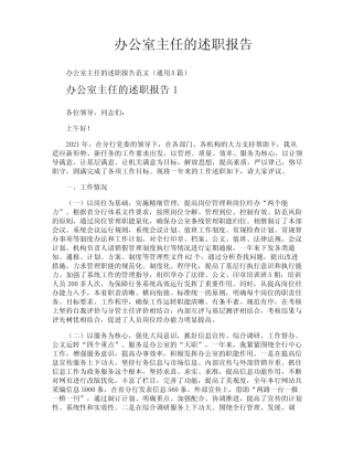 办公室主任的述职报告