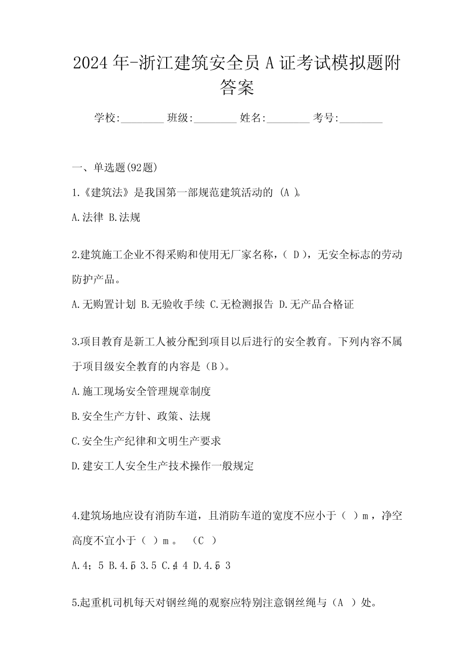 2024年-浙江建筑安全员A证考试模拟题附答案 _第1页