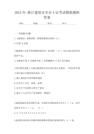 2024年-浙江建筑安全员A证考试模拟题附答案 