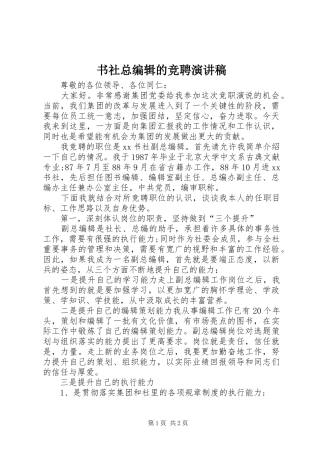 书社总编辑的竞聘演讲