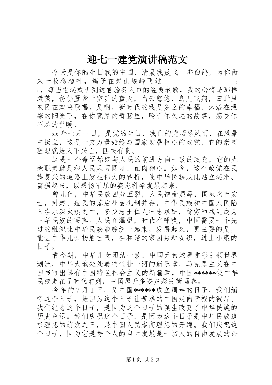 迎七一建党演讲稿_第1页