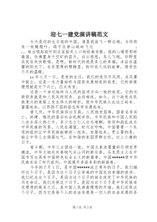 迎七一建党演讲稿