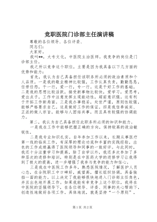 竞职医院门诊部主任致辞演讲稿