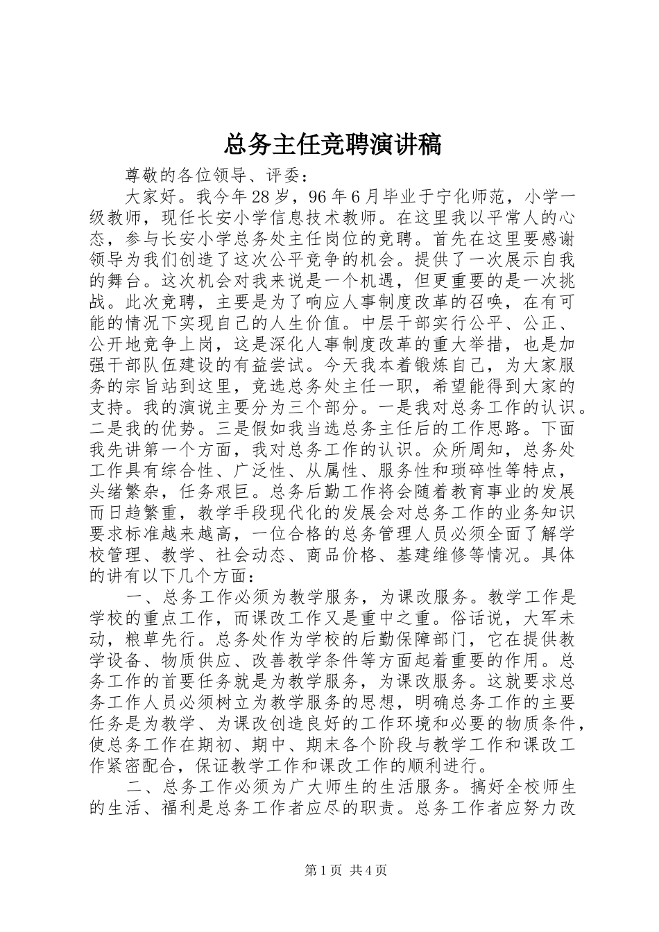 总务主任竞聘演讲致辞稿_第1页