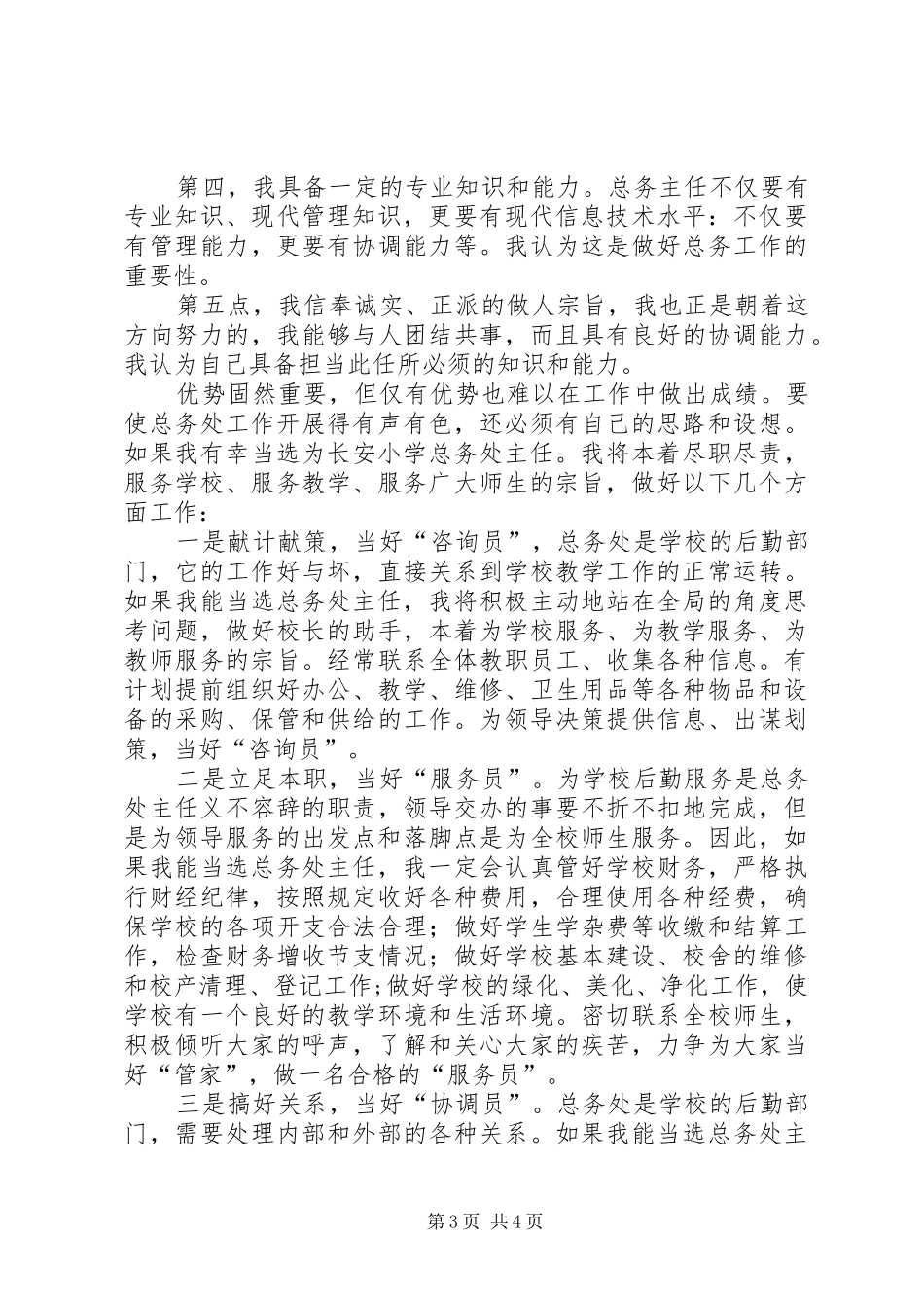 总务主任竞聘演讲致辞稿_第3页
