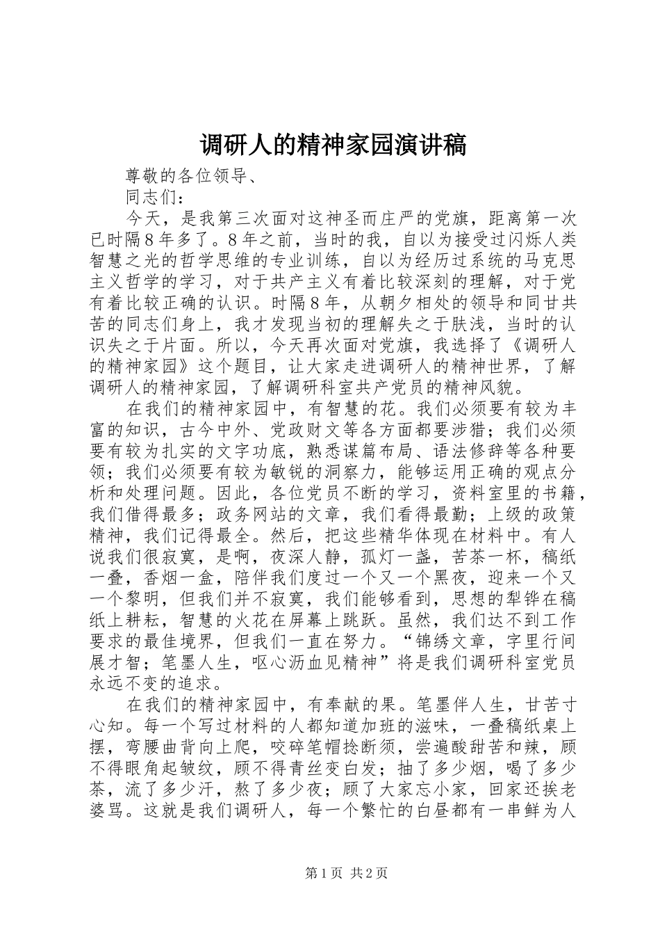 调研人的精神家园演讲致辞稿范文_第1页
