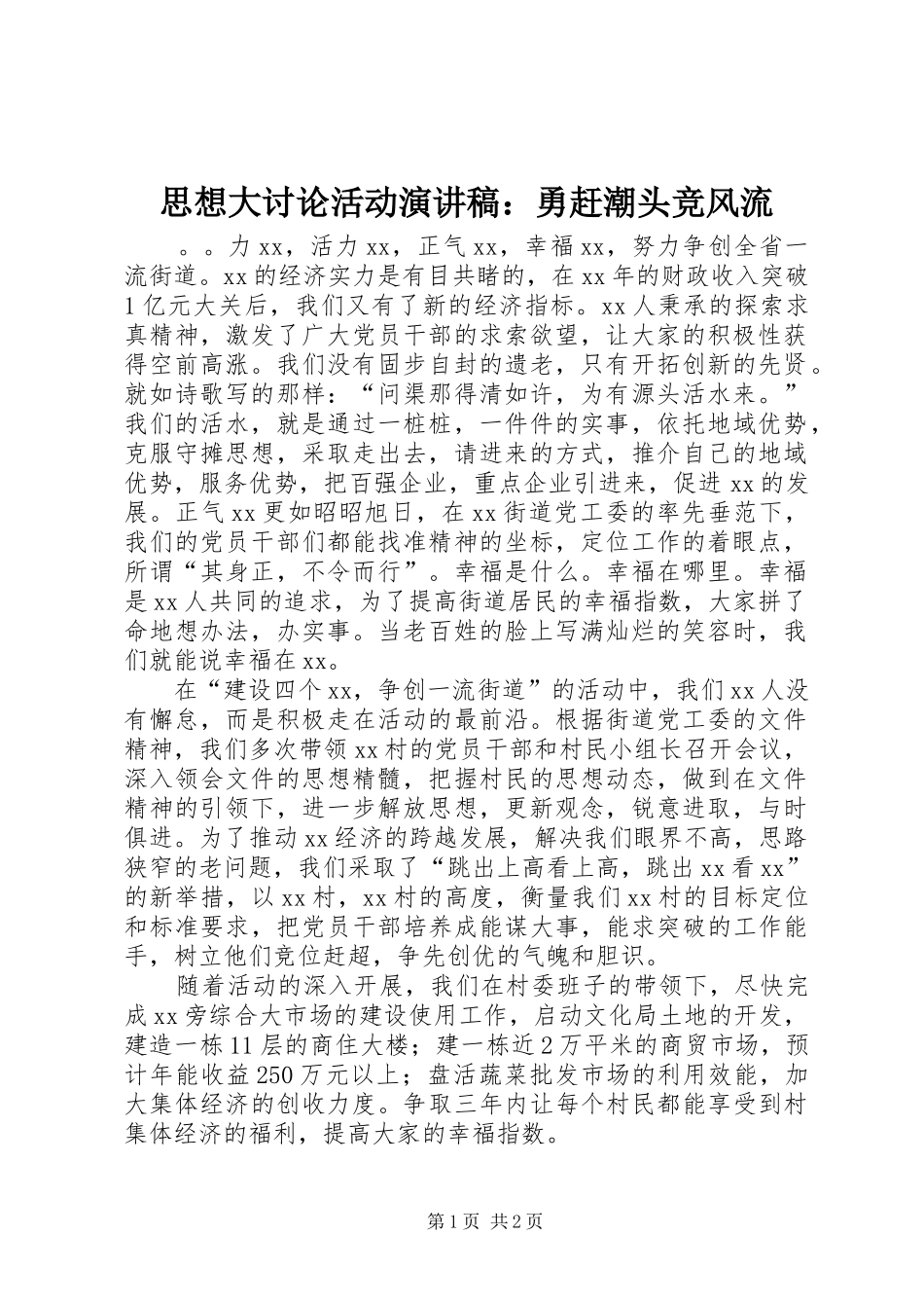 思想大讨论活动演讲致辞稿：勇赶潮头竞风流_第1页
