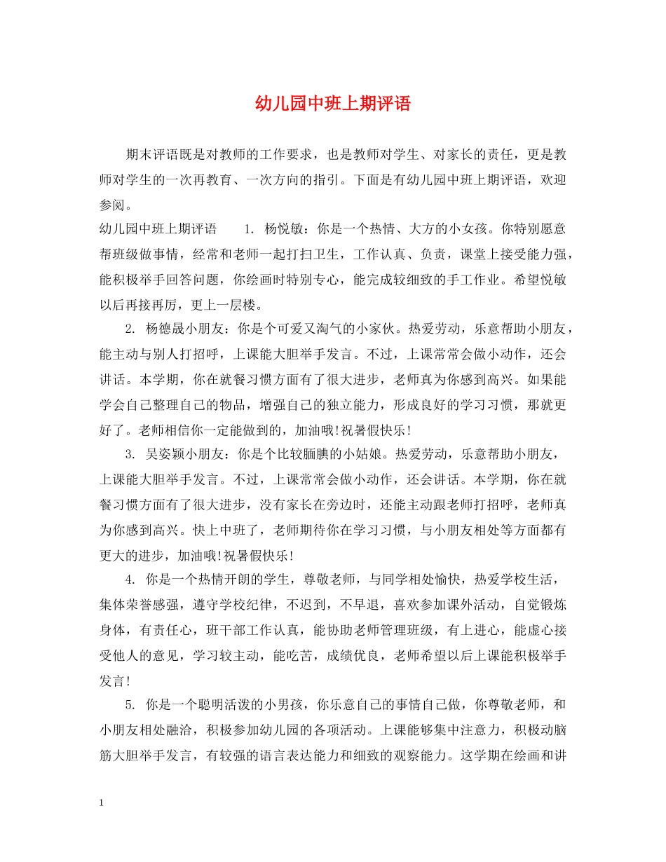 幼儿园中班上期评语 _第1页