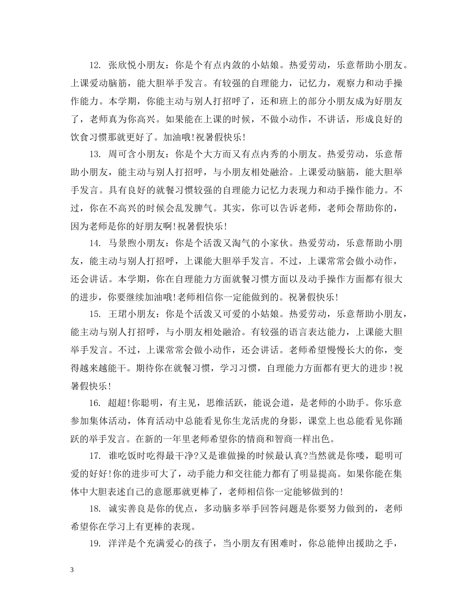 幼儿园中班上期评语 _第3页