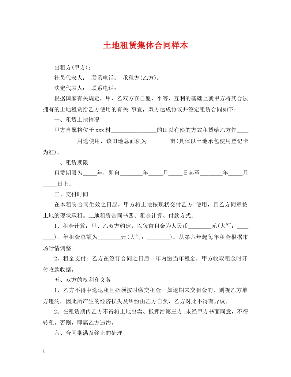 土地租赁集体合同样本 _第1页