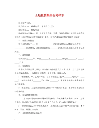 土地租赁集体合同样本 