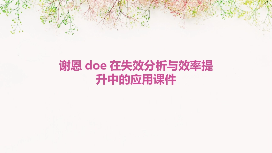 谢恩DOE在失效分析与效率提升中的应用课件_第1页