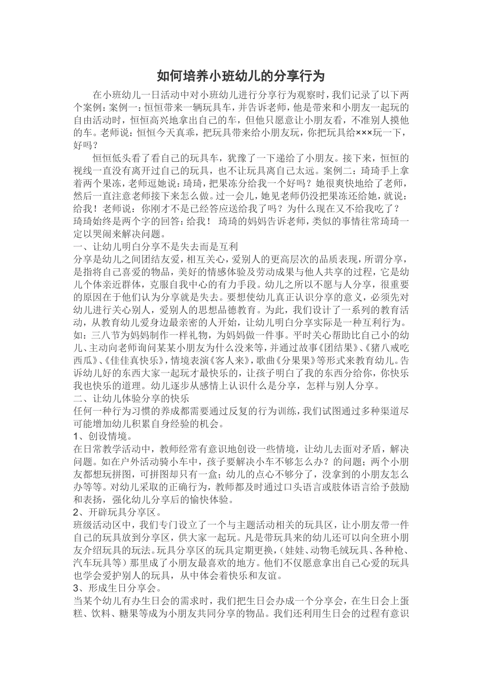 如何培养小班幼儿的分享行为_第1页