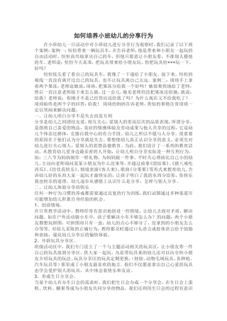 如何培养小班幼儿的分享行为