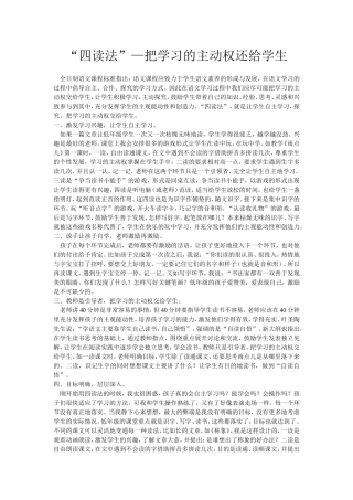 “四读法”—把学习的主动权还给学生