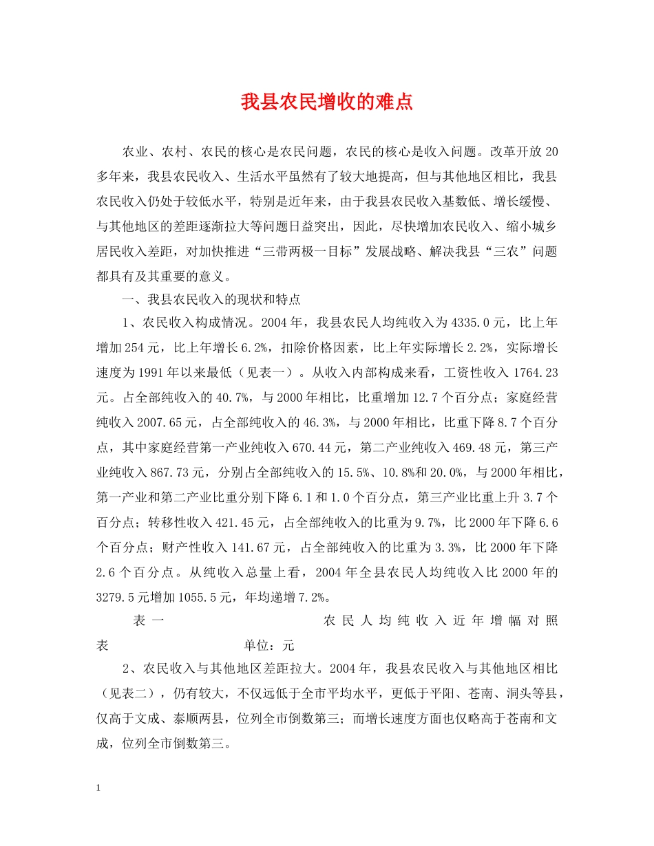我县农民增收的难点 _第1页