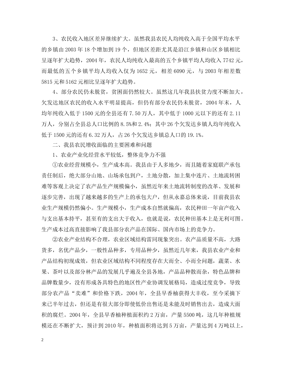 我县农民增收的难点 _第2页