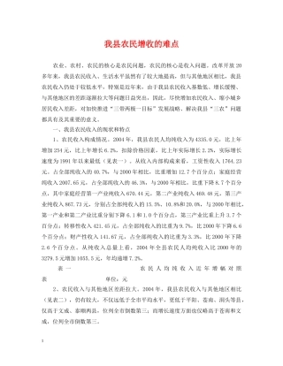 我县农民增收的难点 