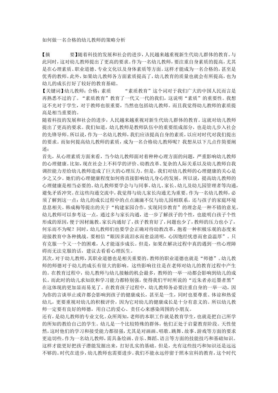 如何做一名合格的幼儿教师的策略分析_第1页