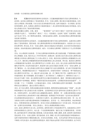 如何做一名合格的幼儿教师的策略分析