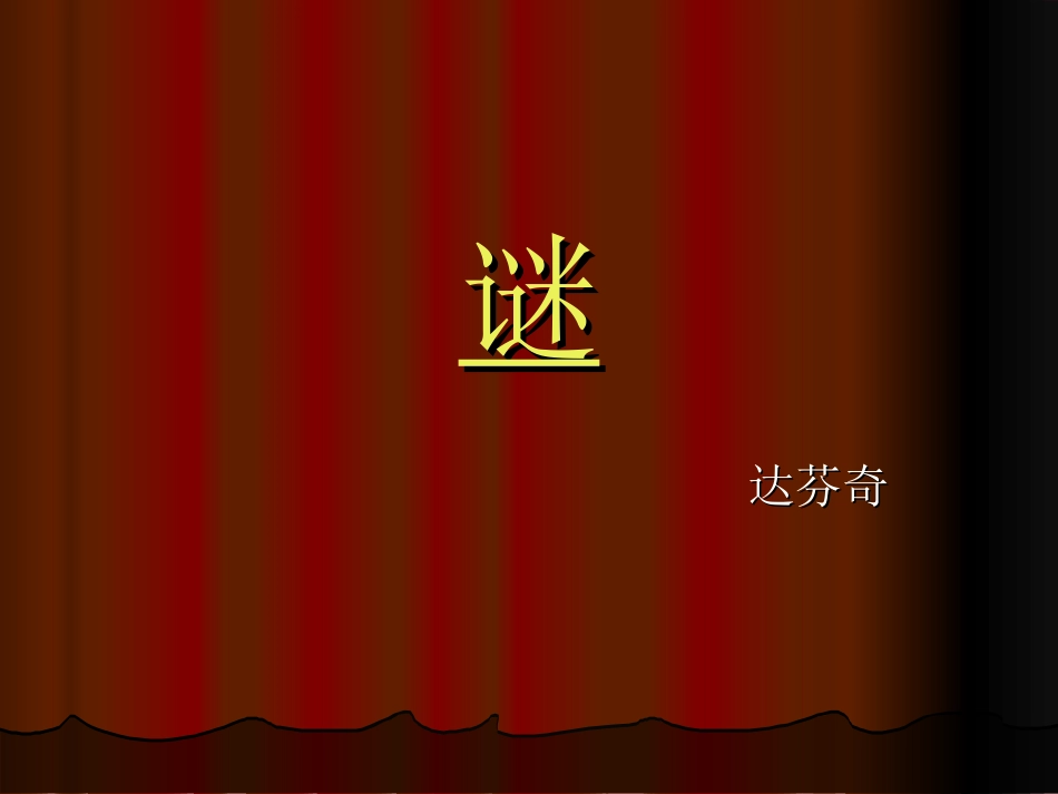 蒙娜丽莎的微笑_第1页