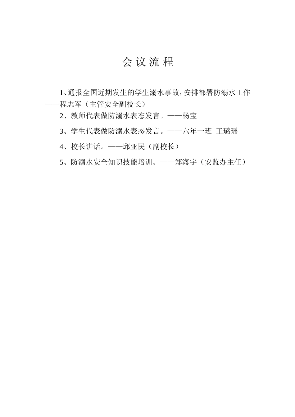 防溺水安全工作会议记录_第2页