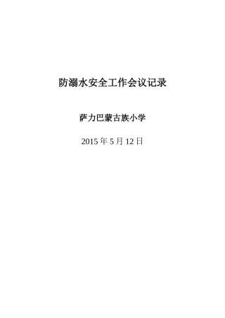 防溺水安全工作会议记录