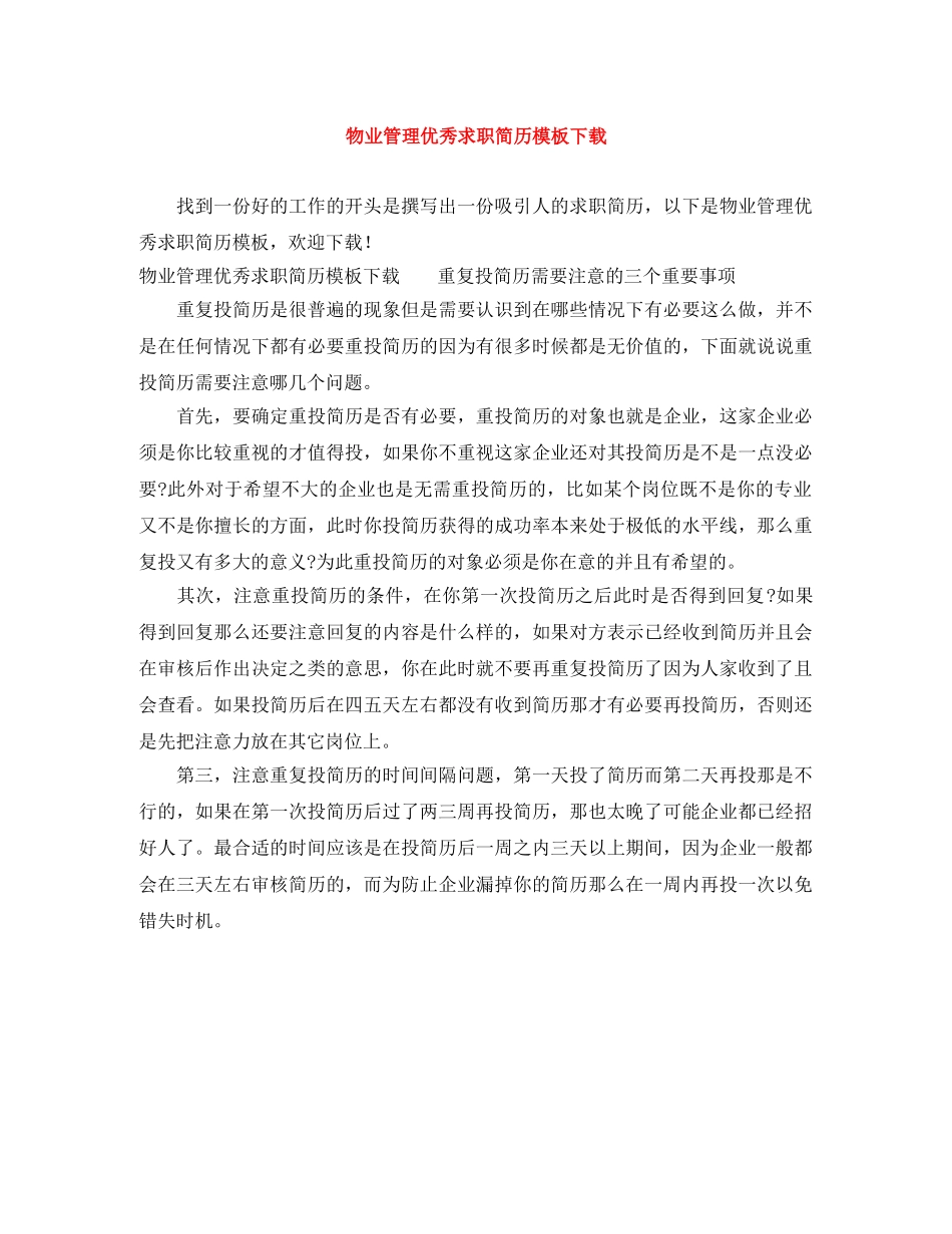 物业管理优秀求职简历模板下载 _第1页