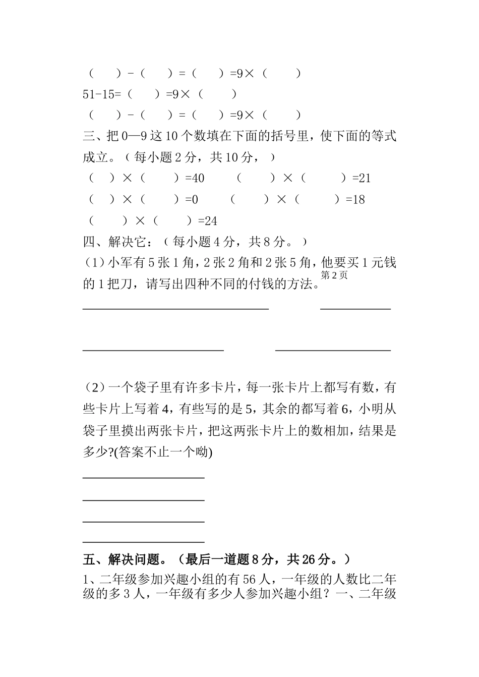 二年级上册数学第八单元数学广角测试卷_第2页