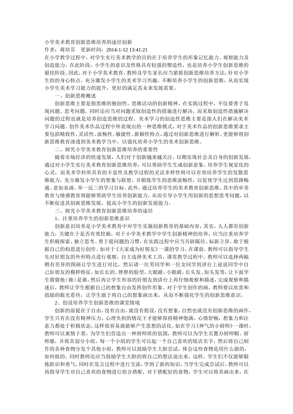 小学美术教育创新思维培养的途径创新_第1页