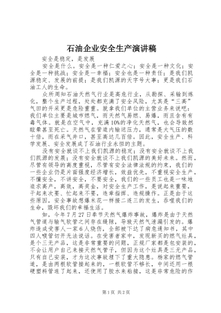 石油企业安全生产演讲致辞稿范文