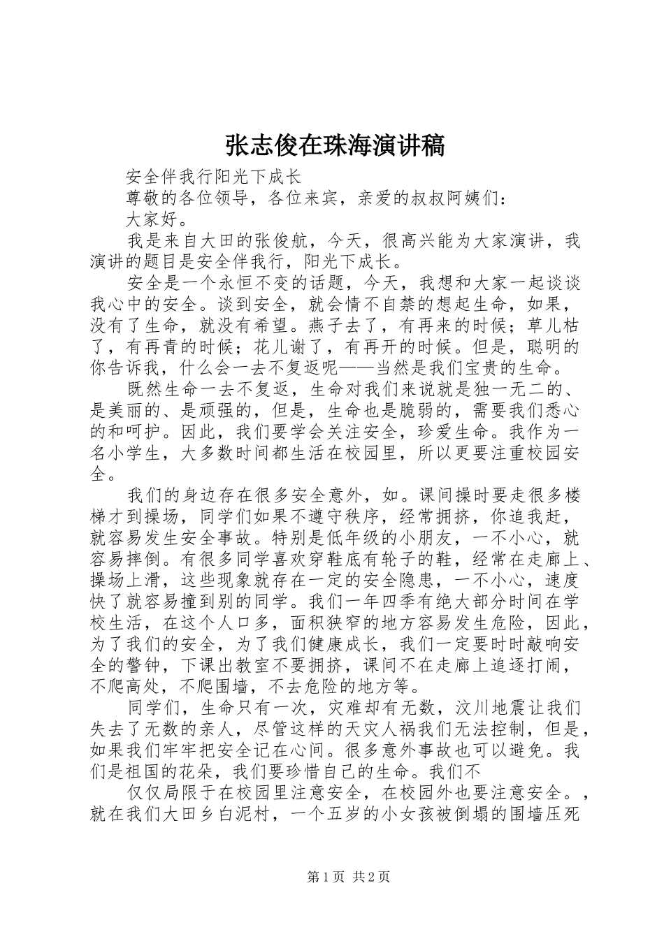 张志俊在珠海演讲_第1页