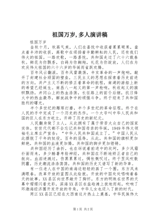 祖国万岁,多人演讲