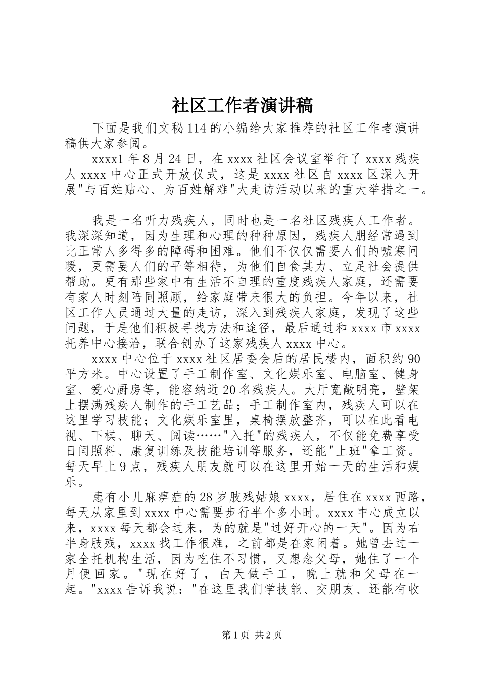 社区工作者演讲致辞稿范文_第1页