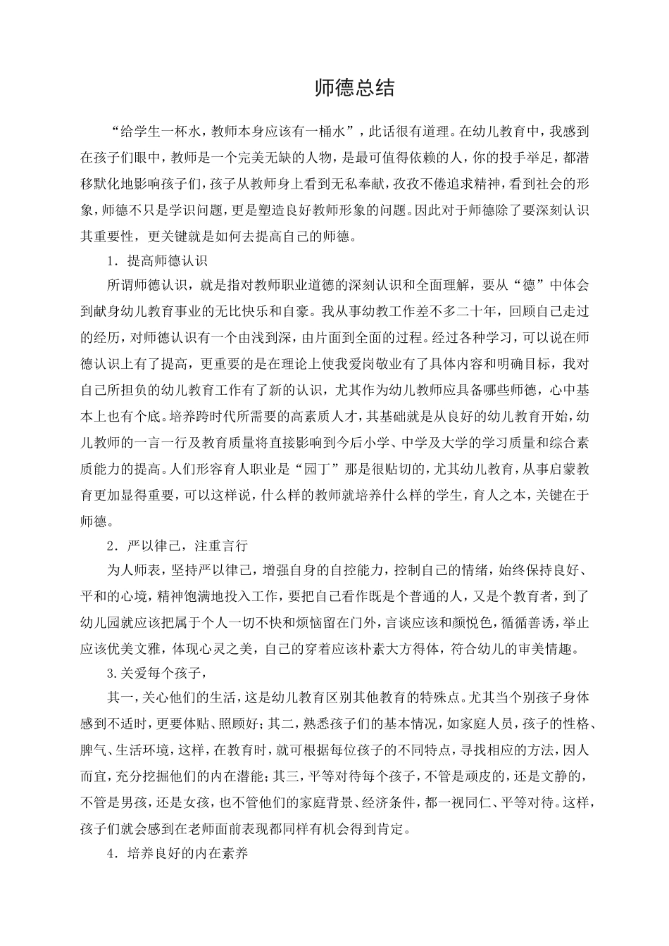 师德总结(邝蝶芳）_第1页