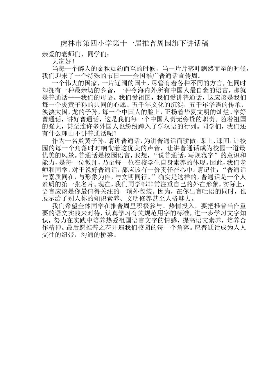 虎林市第四小学第十一届推普周国旗下讲话稿_第1页