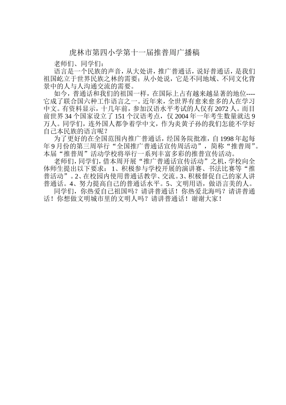 虎林市第四小学第十一届推普周国旗下讲话稿_第2页