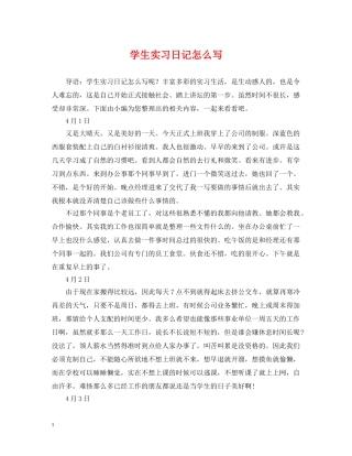 学生实习日记怎么写 