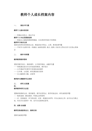 教师个人成长档案内容[1]