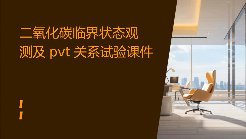 二氧化碳临界状态观测及pvT关系试验课件1_第1页