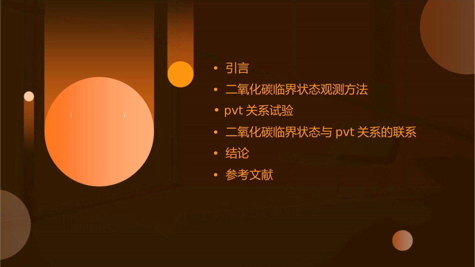 二氧化碳临界状态观测及pvT关系试验课件1_第2页