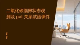 二氧化碳临界状态观测及pvT关系试验课件1