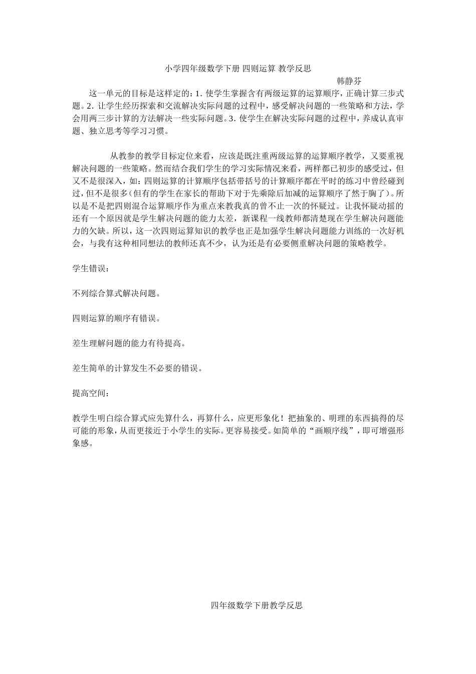 小学四年级数学下册四则运算教学反思_第1页