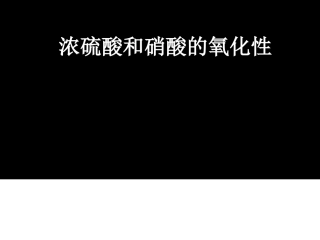 浓硝酸和浓硫酸的氧化性1