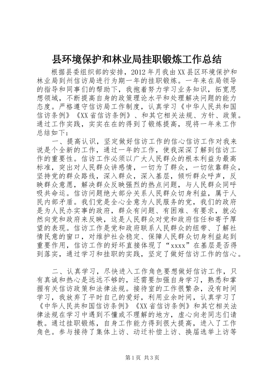 县环境保护和林业局挂职锻炼工作总结 _第1页