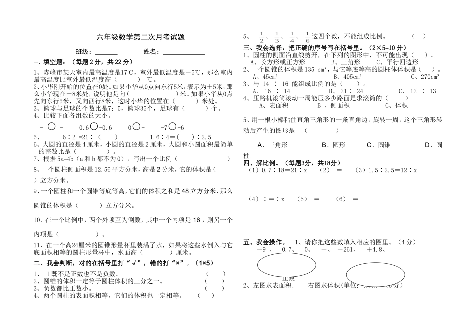 人教版六年级数学(下册)月考试题_第1页