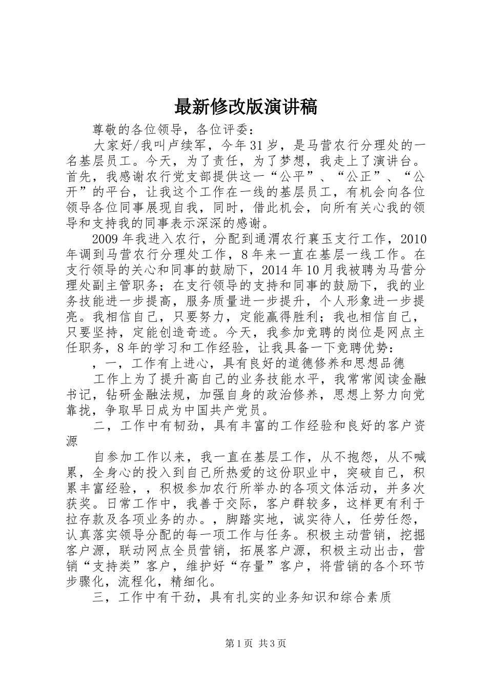 最新修改版演讲致辞_第1页