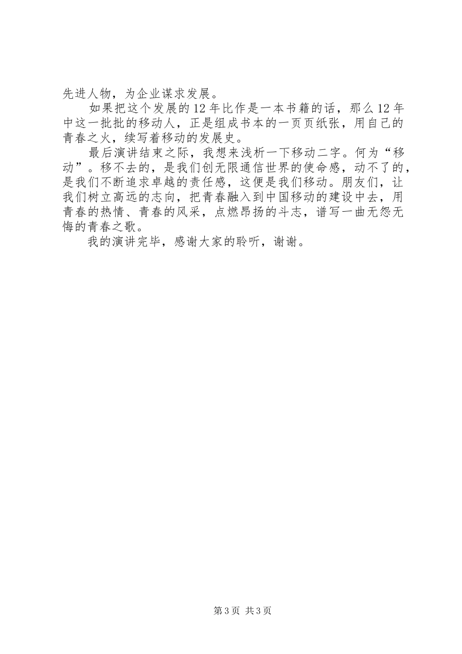 五四运动精神演讲致辞：燃我青春之火扬我爱国之魂_第3页