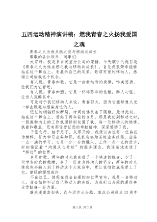 五四运动精神演讲致辞：燃我青春之火扬我爱国之魂